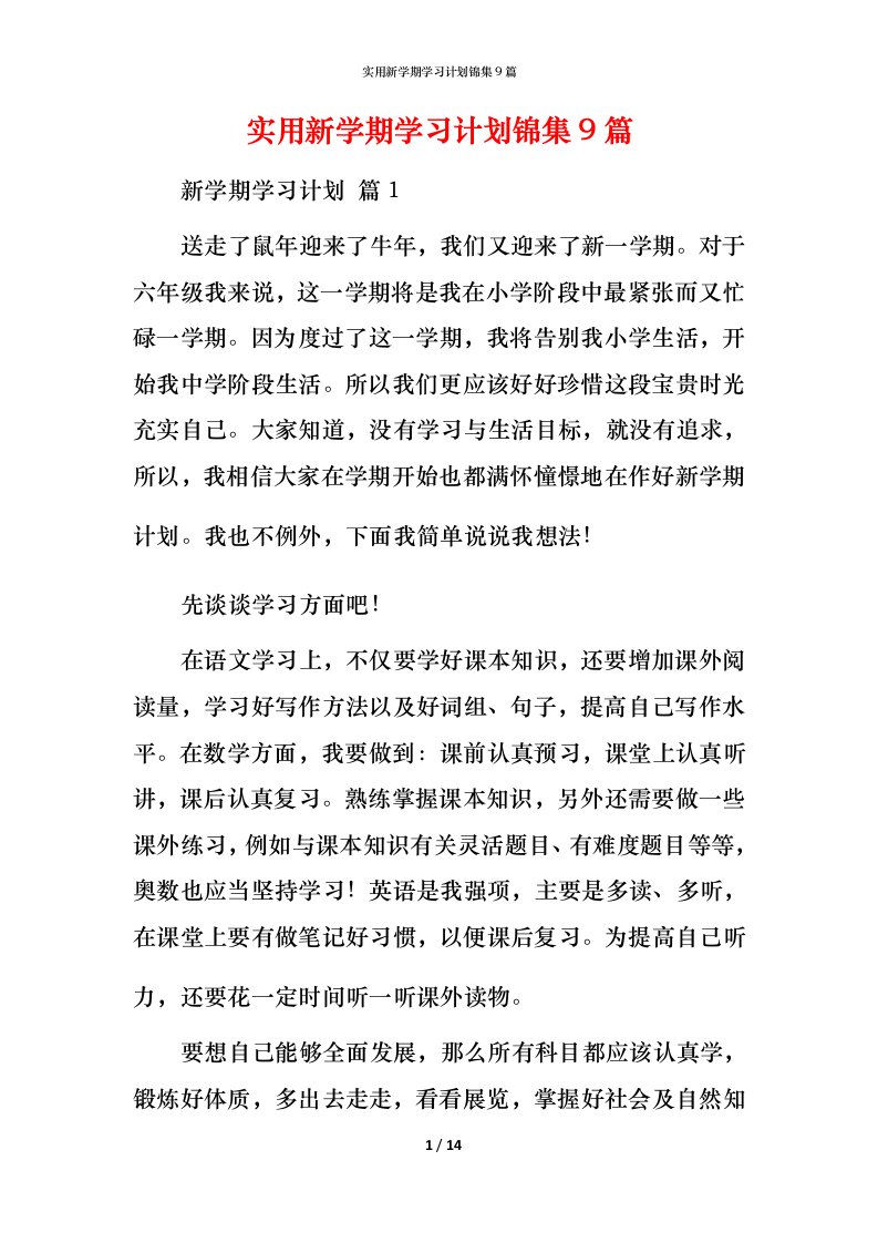 实用新学期学习计划锦集9篇