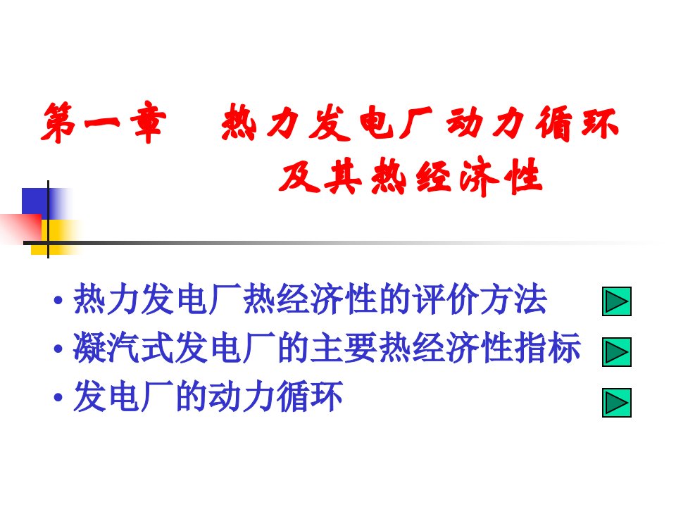 热力发电厂动力循环及其热经济性