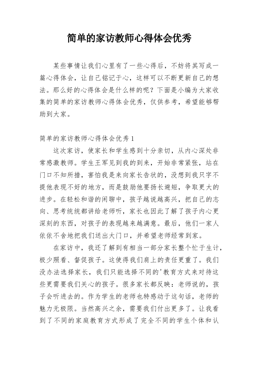 简单的家访教师心得体会优秀