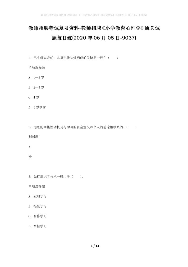 教师招聘考试复习资料-教师招聘小学教育心理学通关试题每日练2020年06月05日-9037