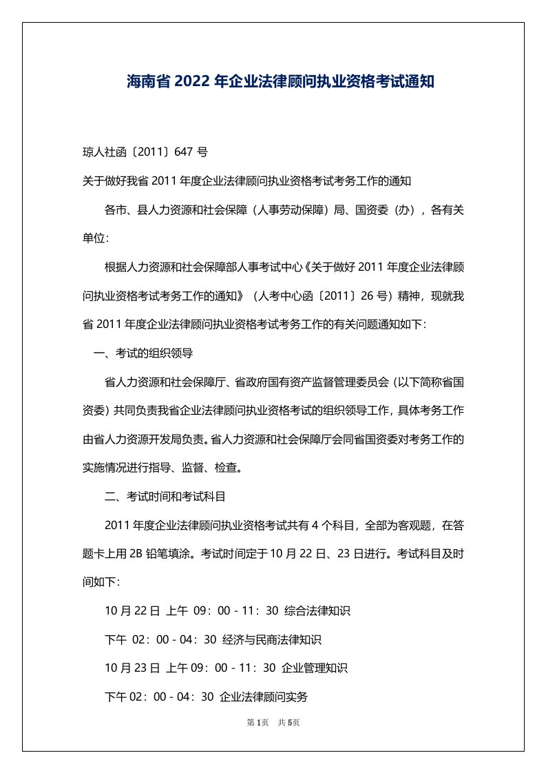 海南省2022年企业法律顾问执业资格考试通知