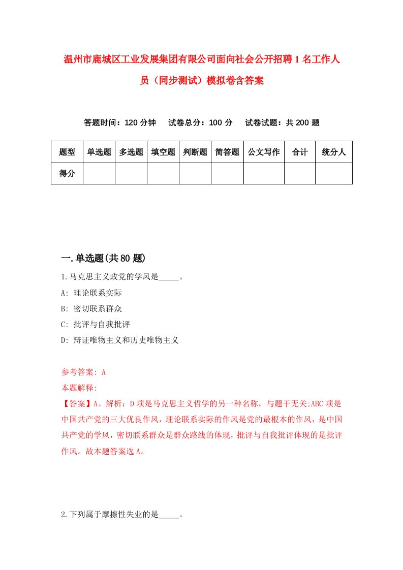 温州市鹿城区工业发展集团有限公司面向社会公开招聘1名工作人员同步测试模拟卷含答案2