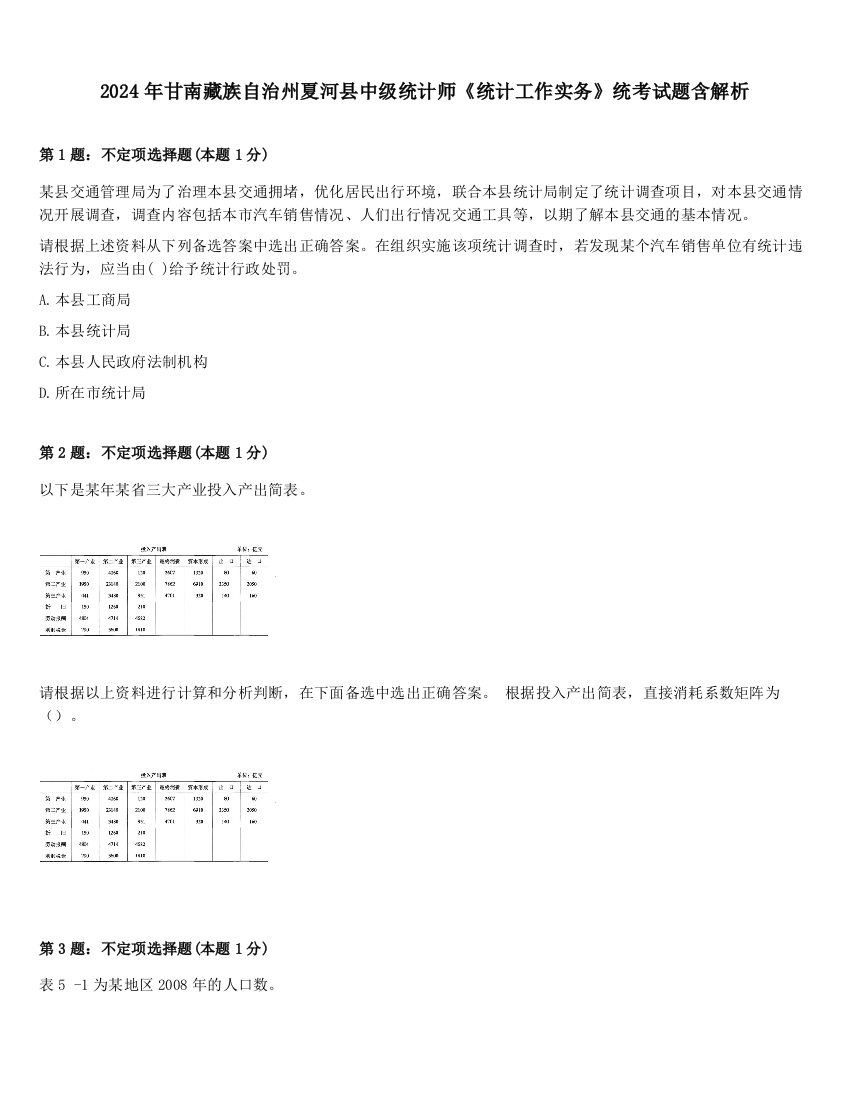 2024年甘南藏族自治州夏河县中级统计师《统计工作实务》统考试题含解析