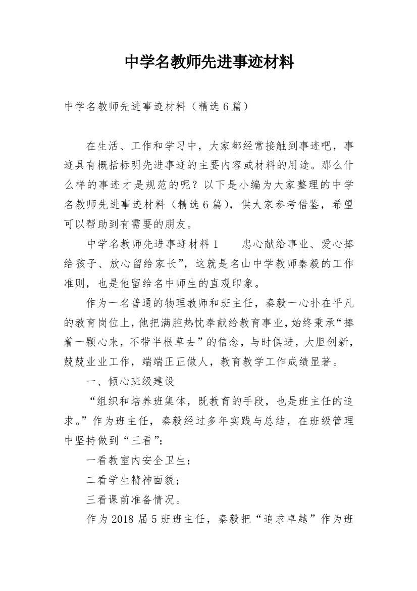 中学名教师先进事迹材料