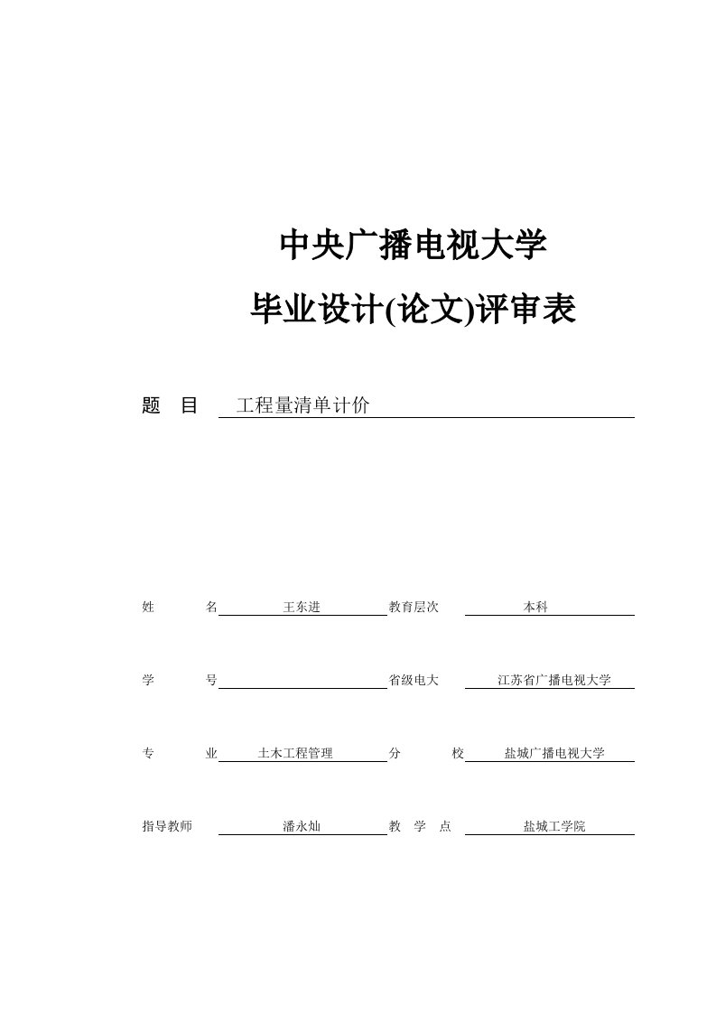 中央电大统一毕业设计(论文)评审表