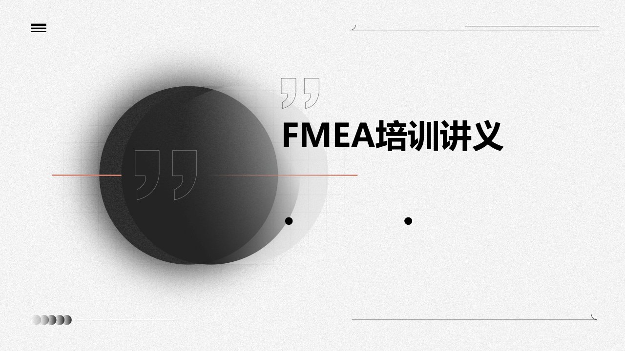 《FMEA培训讲义》课件