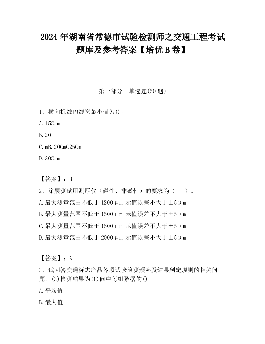 2024年湖南省常德市试验检测师之交通工程考试题库及参考答案【培优B卷】