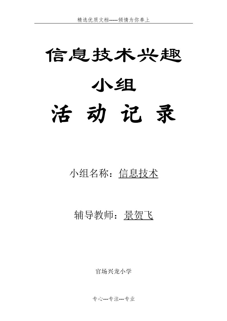 小学信息技术兴趣小组活动记录(共7页)