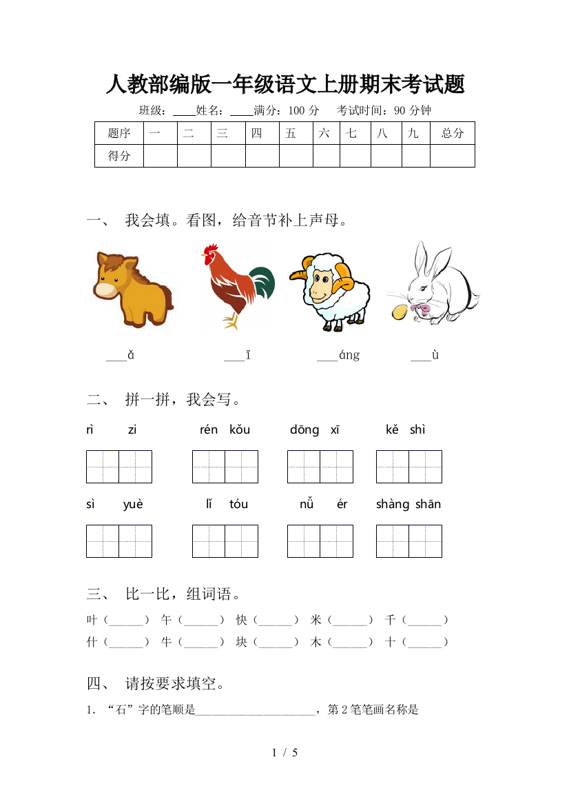 人教部编版一年级语文上册期末考试题