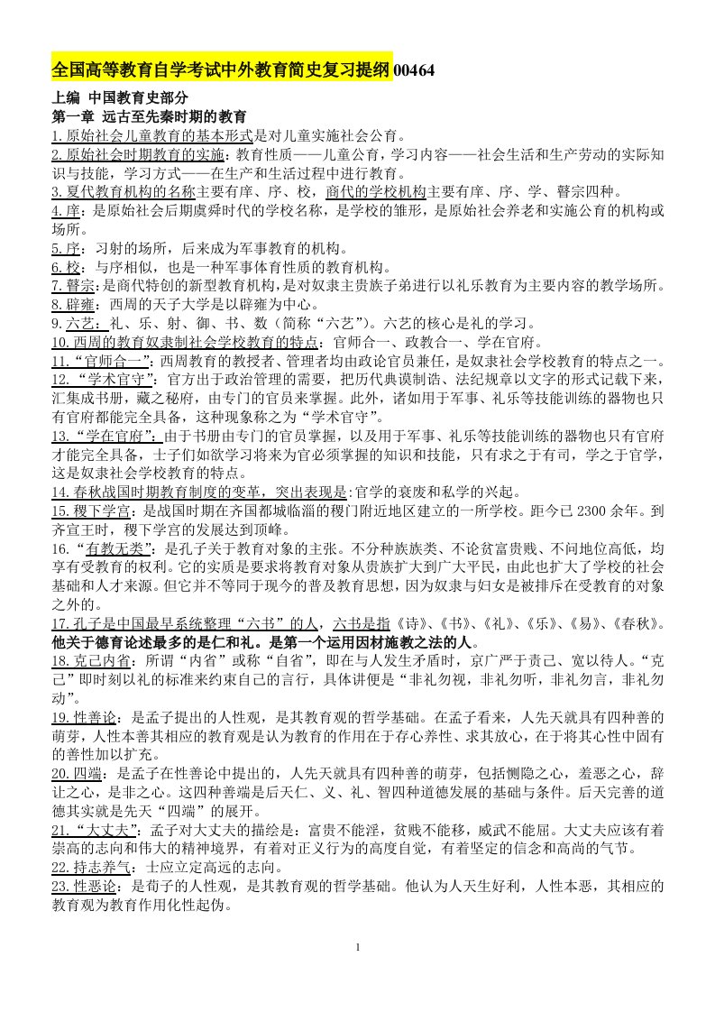 全国高等教育自学考试中外教育简史(00464)复习资料