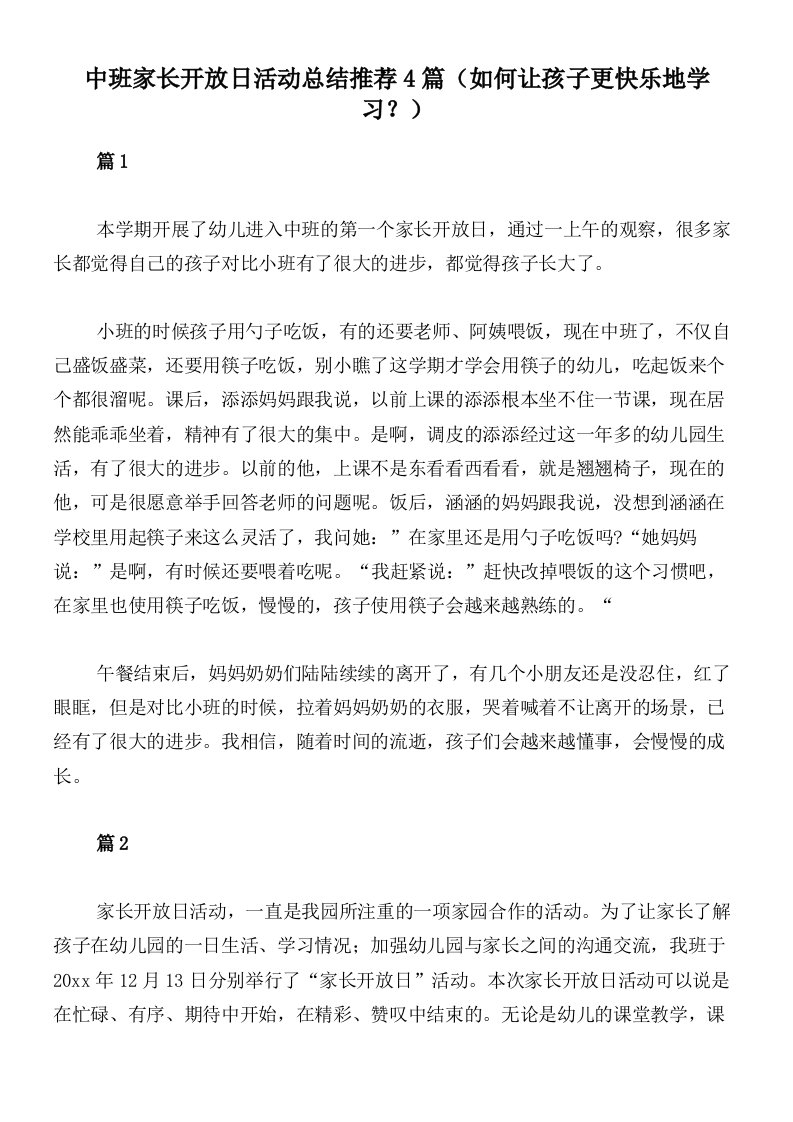 中班家长开放日活动总结推荐4篇（如何让孩子更快乐地学习？）