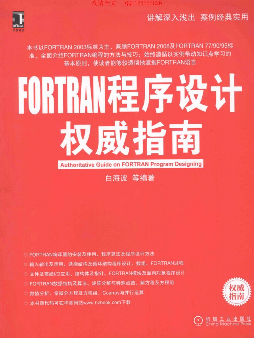 《FORTRAN程序设计权威指南》高清版