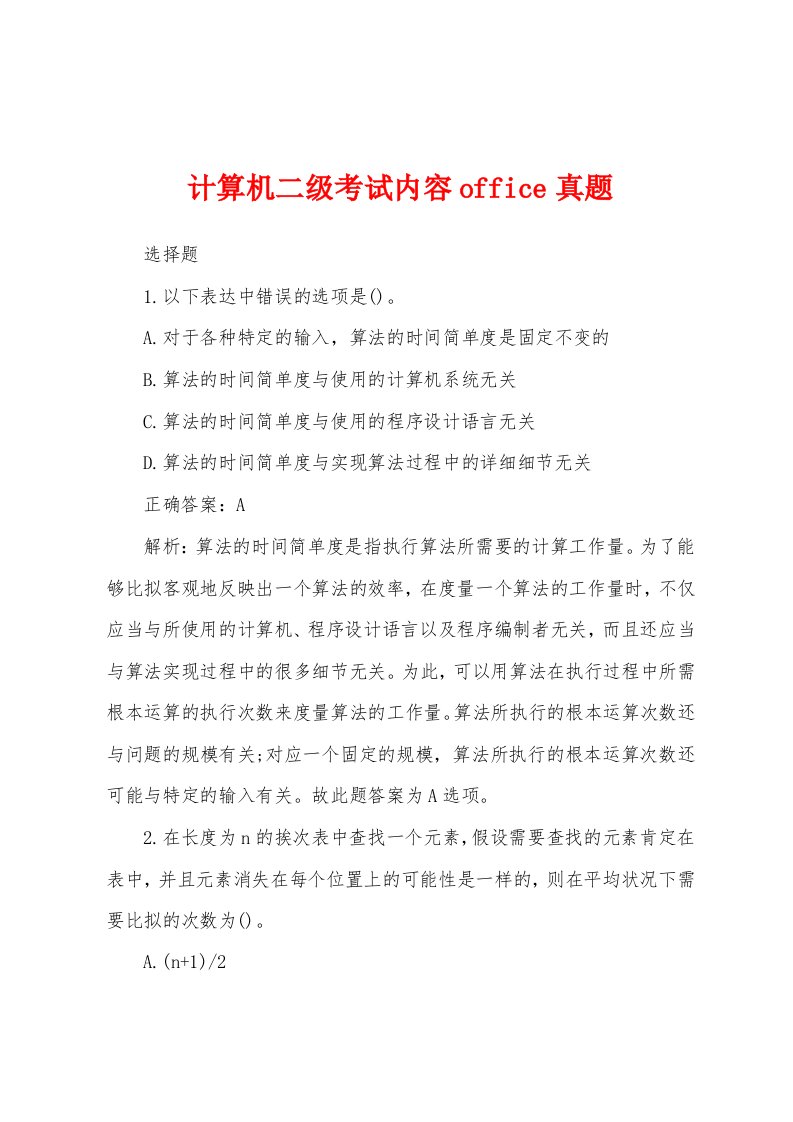 计算机二级考试内容office真题