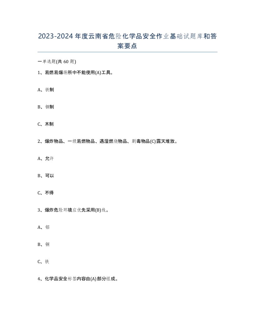 20232024年度云南省危险化学品安全作业基础试题库和答案要点