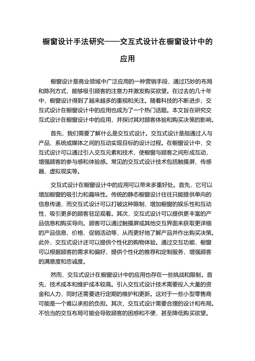 橱窗设计手法研究——交互式设计在橱窗设计中的应用