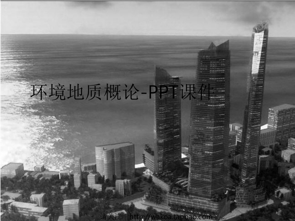 环境地质概论-PPT课件