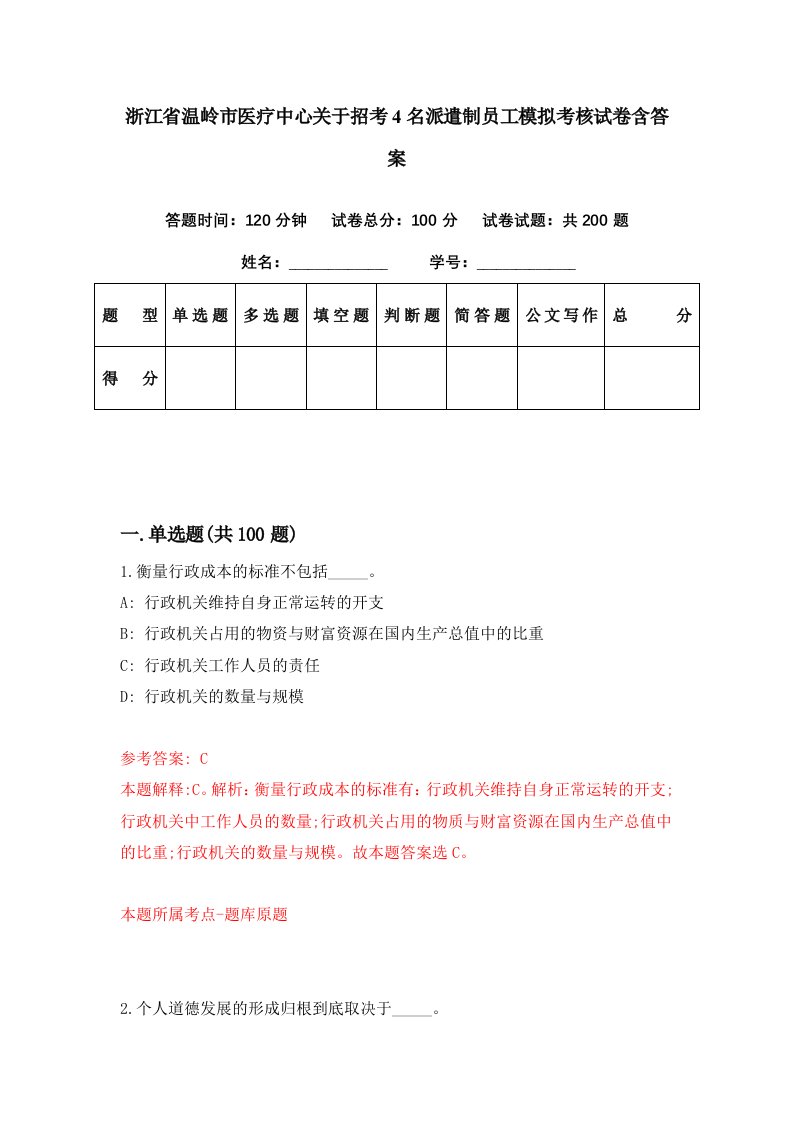 浙江省温岭市医疗中心关于招考4名派遣制员工模拟考核试卷含答案9