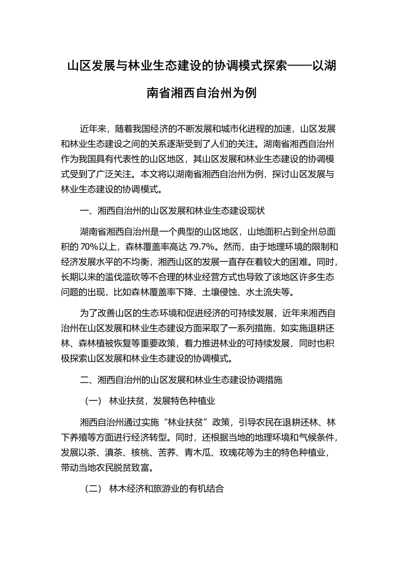 山区发展与林业生态建设的协调模式探索——以湖南省湘西自治州为例