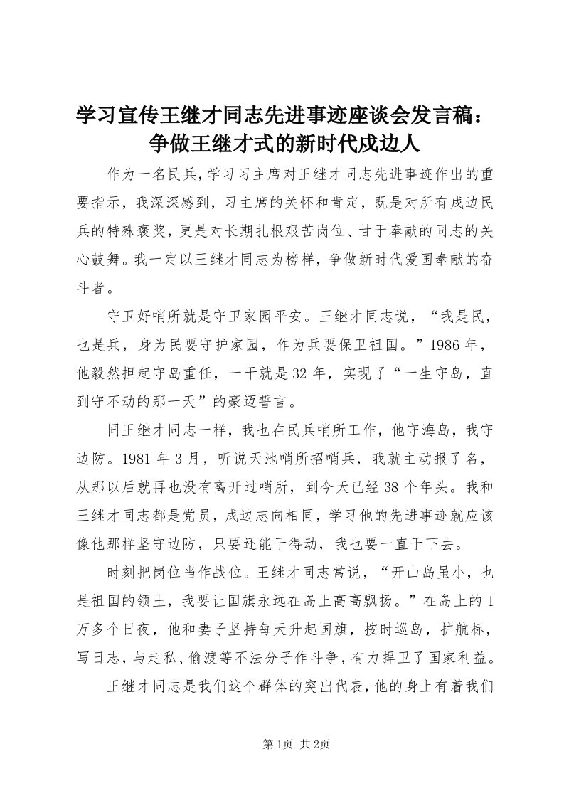 7学习宣传王继才同志先进事迹座谈会讲话稿：争做王继才式的新时代戍边人