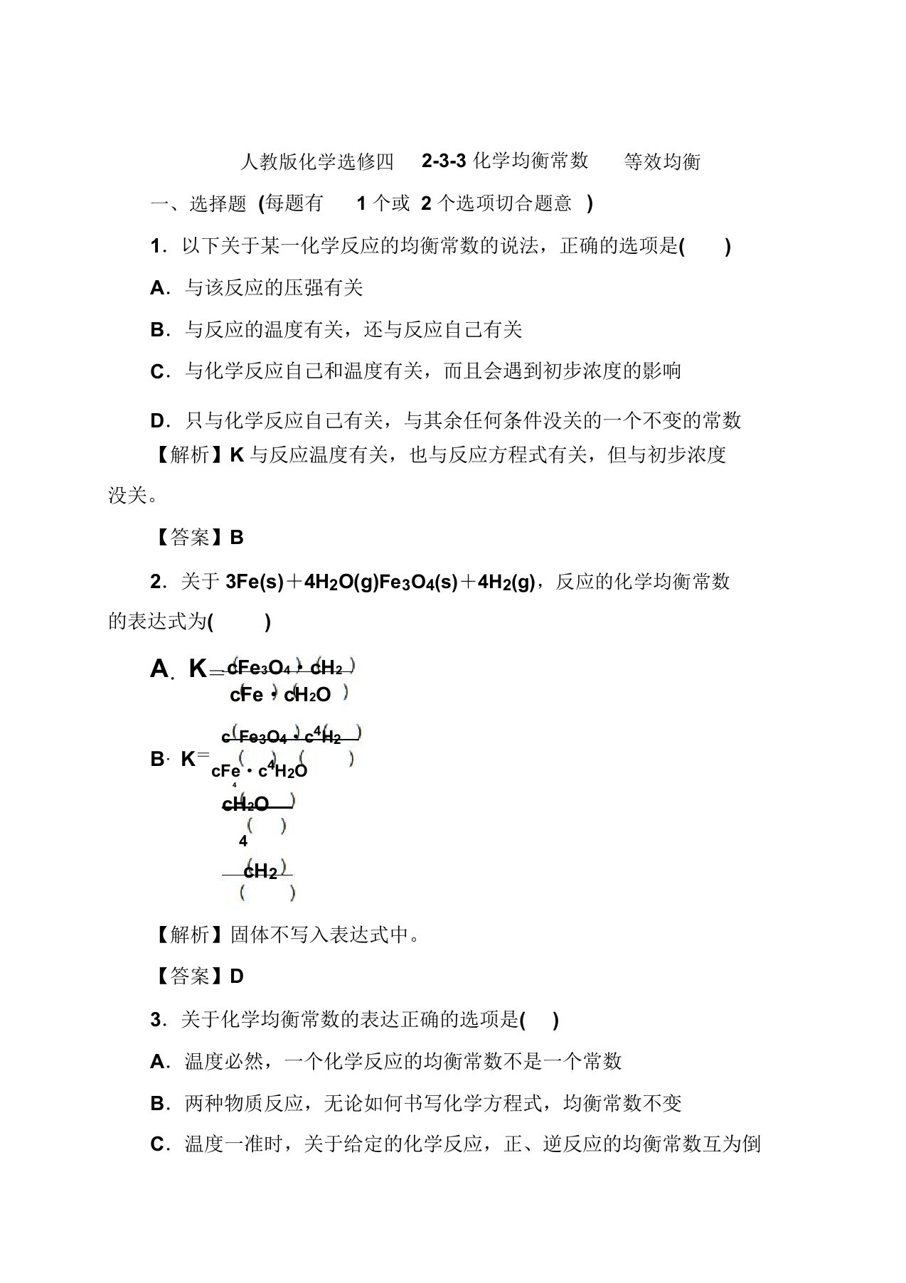 人教版化学选修四233化学平衡常数等效平衡汇总