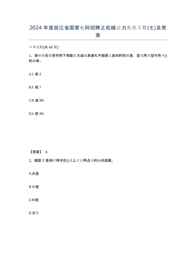 2024年度浙江省国家电网招聘之机械动力类练习题七及答案