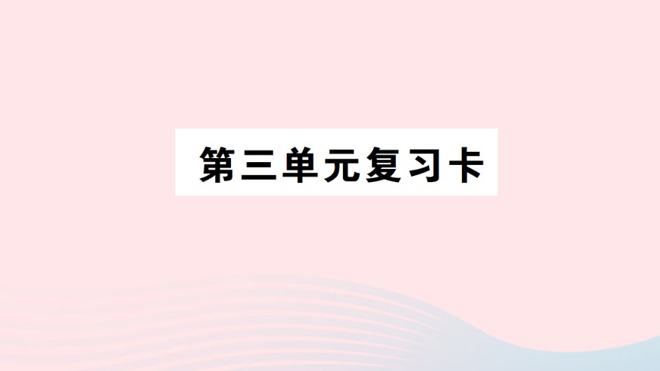 2023四年级数学上册三保护大天鹅__三位数乘两位数单元复习卡作业课件青岛版六三制