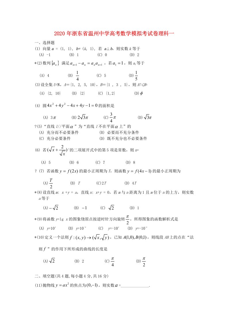 2020年浙东省温州中学高考数学模拟考试卷理科一新课标人教版通用