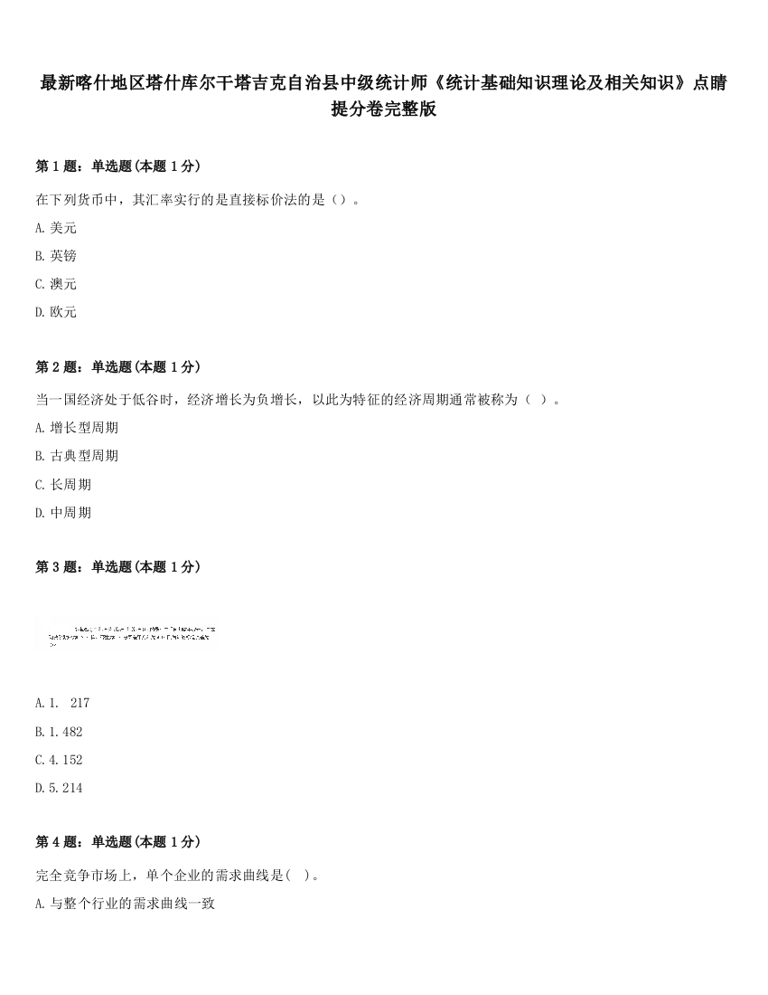 最新喀什地区塔什库尔干塔吉克自治县中级统计师《统计基础知识理论及相关知识》点睛提分卷完整版