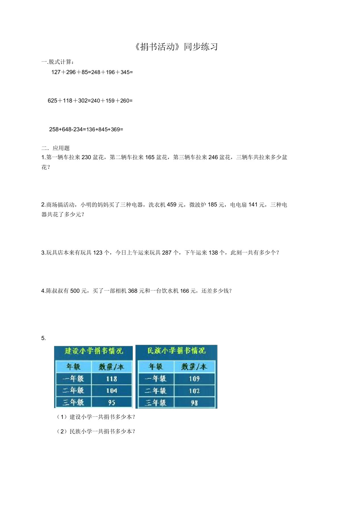 北师大版小学数学三年级上《捐书活动》同步练习