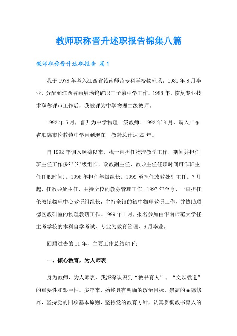 教师职称晋升述职报告锦集八篇