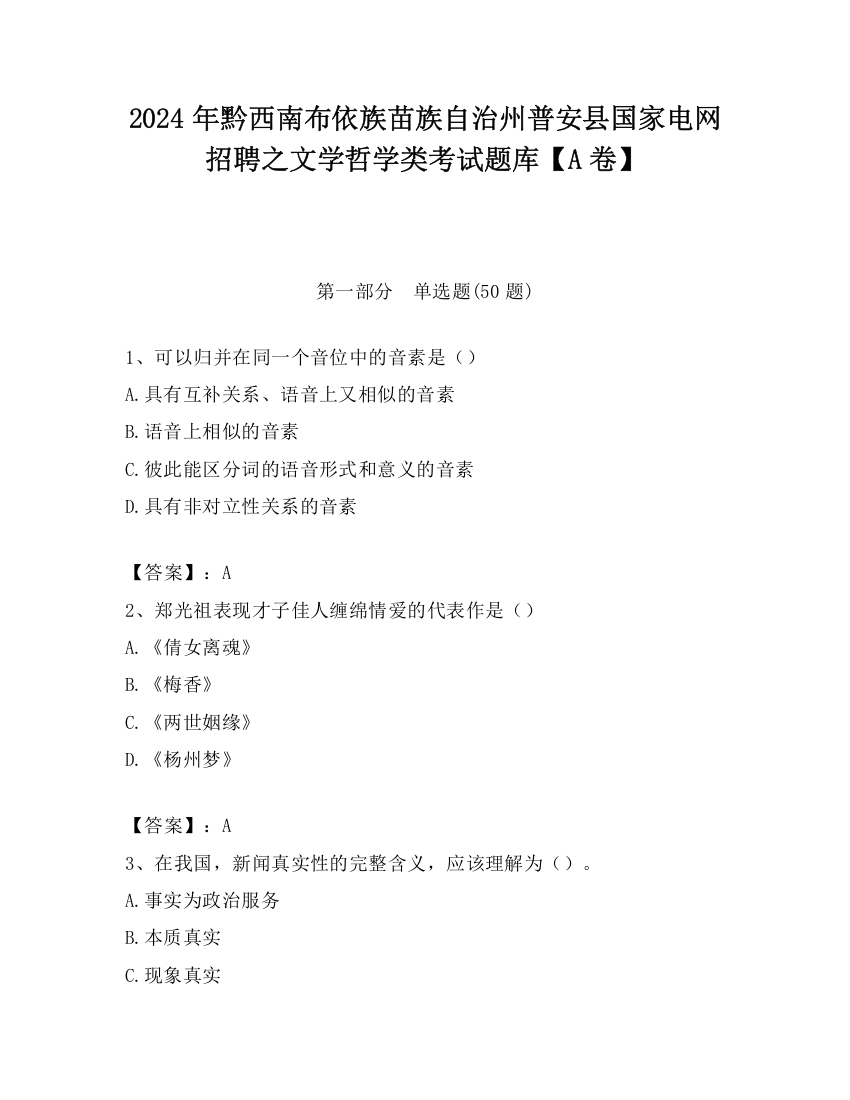 2024年黔西南布依族苗族自治州普安县国家电网招聘之文学哲学类考试题库【A卷】