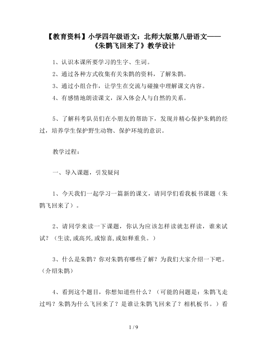 【教育资料】小学四年级语文：北师大版第八册语文——《朱鹮飞回来了》教学设计