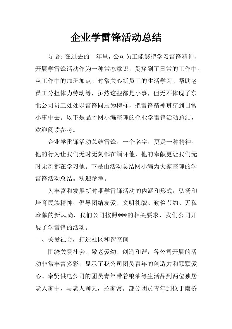 企业学雷锋活动总结