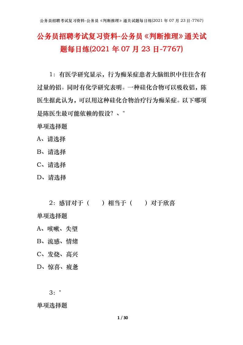 公务员招聘考试复习资料-公务员判断推理通关试题每日练2021年07月23日-7767