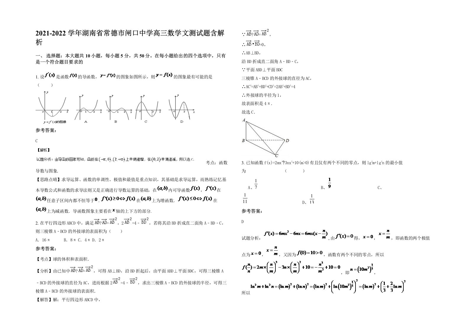 2021-2022学年湖南省常德市闸口中学高三数学文测试题含解析