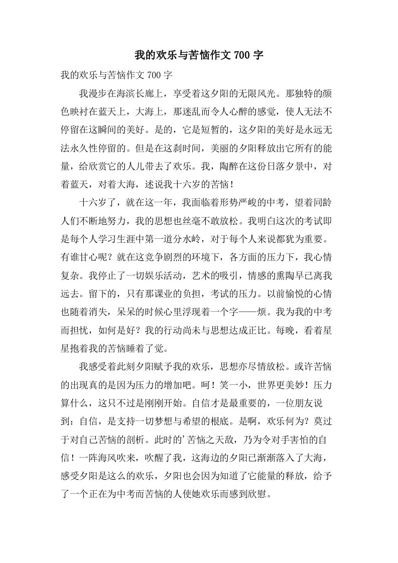 我的欢乐与苦恼作文700字