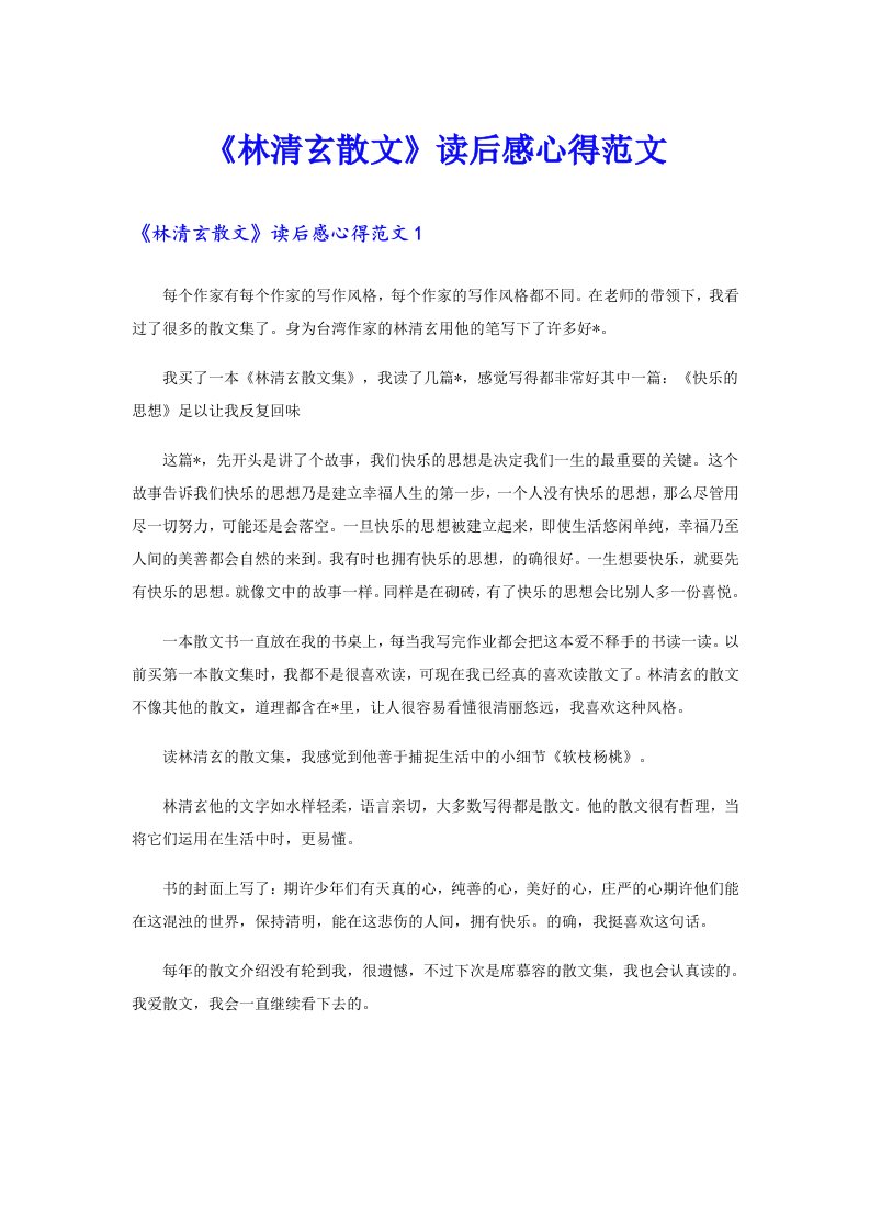 《林清玄散文》读后感心得范文