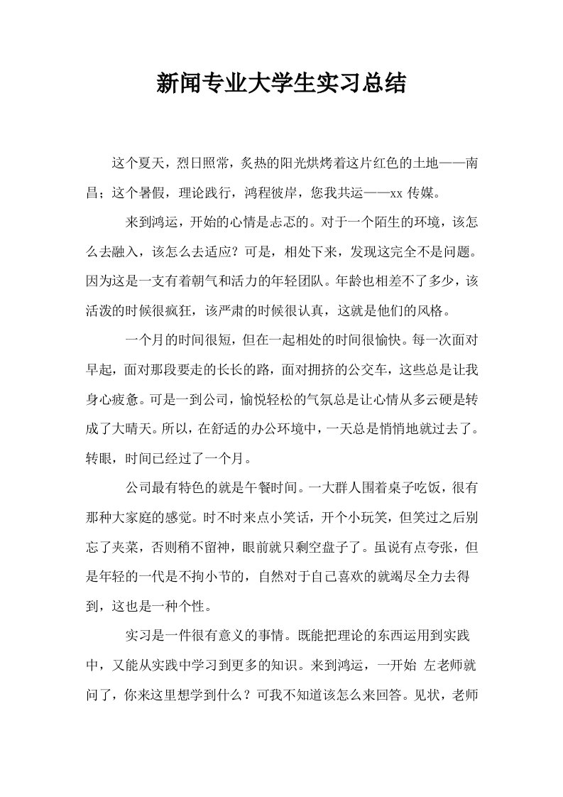 新闻专业大学生实习总结