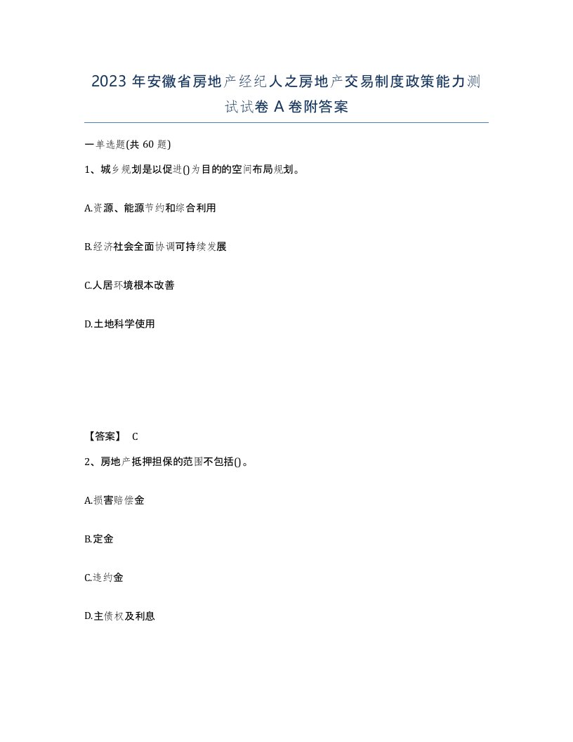 2023年安徽省房地产经纪人之房地产交易制度政策能力测试试卷A卷附答案