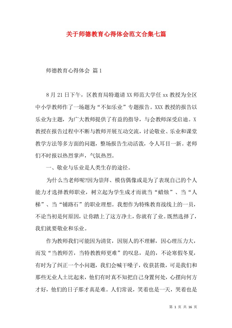 关于师德教育心得体会范文合集七篇