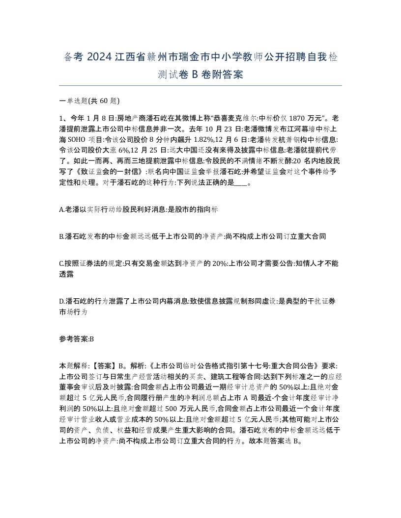 备考2024江西省赣州市瑞金市中小学教师公开招聘自我检测试卷B卷附答案