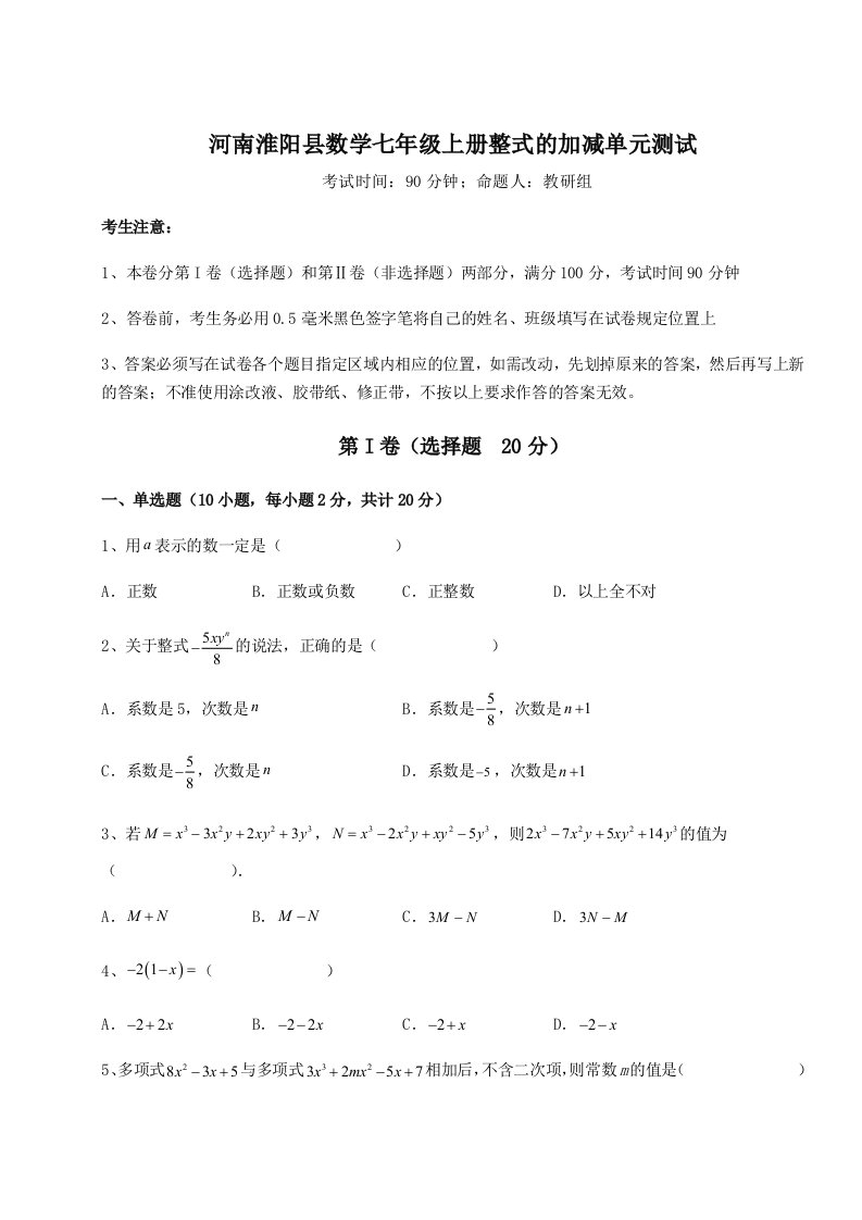 小卷练透河南淮阳县数学七年级上册整式的加减单元测试试题（含答案解析）