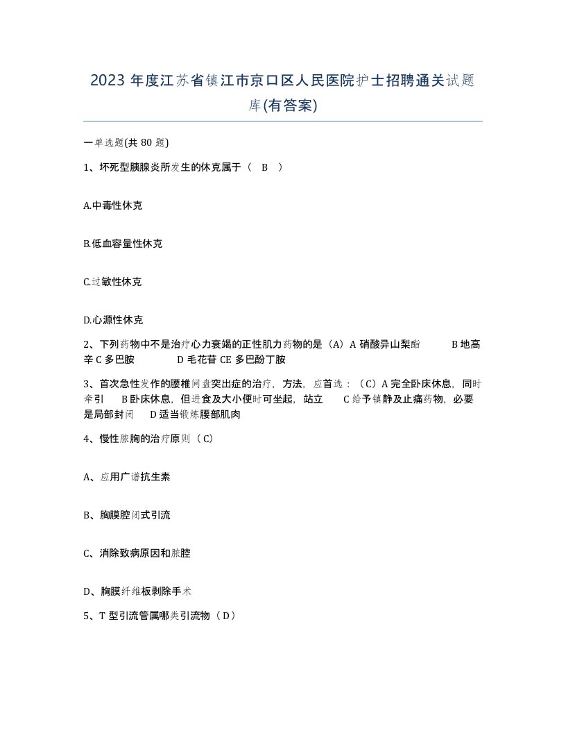 2023年度江苏省镇江市京口区人民医院护士招聘通关试题库有答案