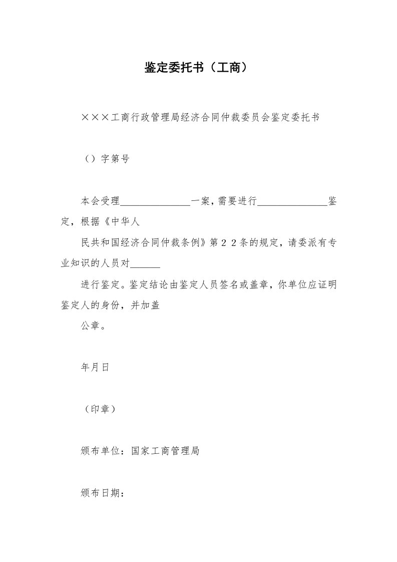 合同范本_代理合同_鉴定委托书（工商）