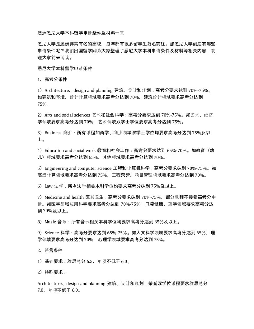 澳洲悉尼大学本科留学申请条件及材料一览