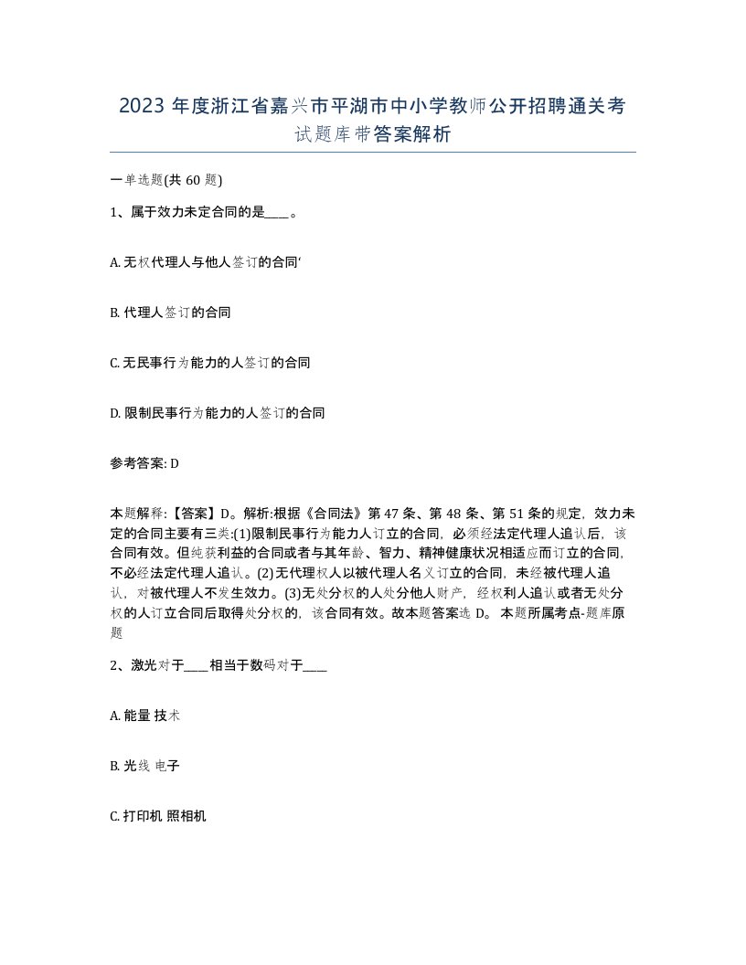 2023年度浙江省嘉兴市平湖市中小学教师公开招聘通关考试题库带答案解析