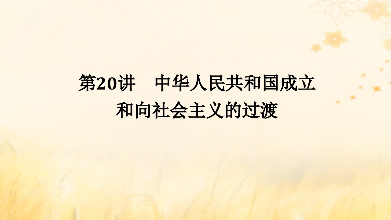 创新版2025版高考历史全程一轮复习第七单元中华文明的再铸与复兴__现代中国时期第20讲中华人民共和国成立和向社会主义的过渡课件