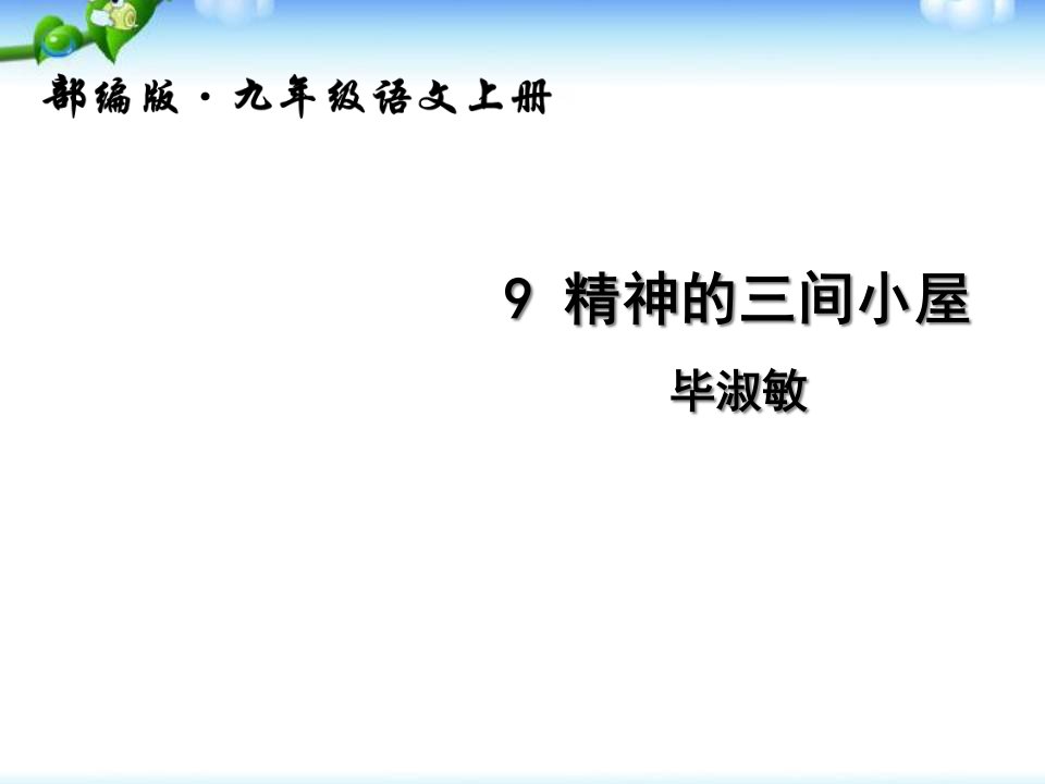 九年级语文上册精神的三间小屋课件