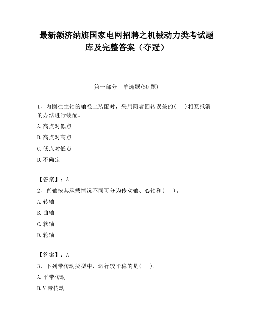 最新额济纳旗国家电网招聘之机械动力类考试题库及完整答案（夺冠）