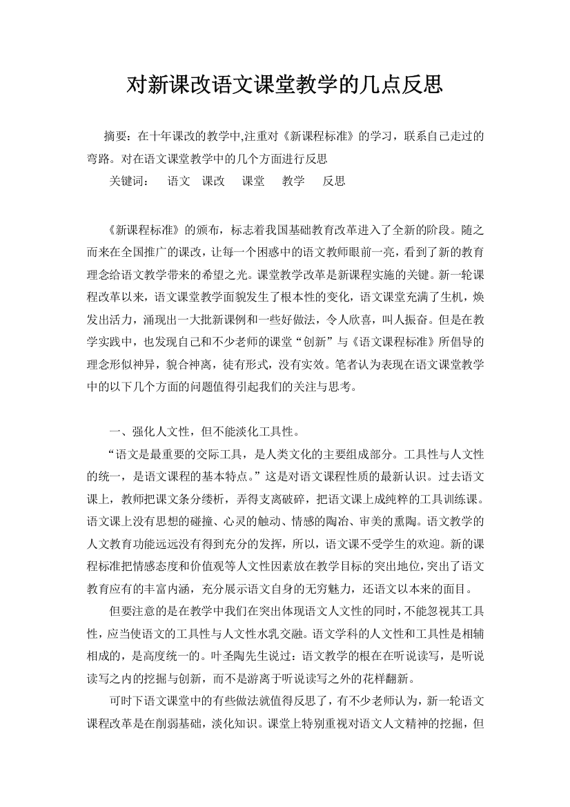 ]对新课改语文课堂教学的几点反思